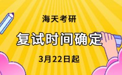 海天考研：考研复试时间确定了3月22日起